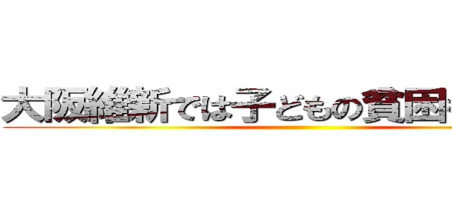 大阪維新では子どもの貧困を救えない ()
