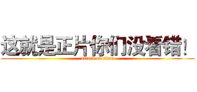 这就是正片你们没看错！ (attack on titan)