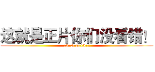 这就是正片你们没看错！ (attack on titan)