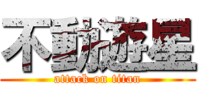 不動遊星 (attack on titan)