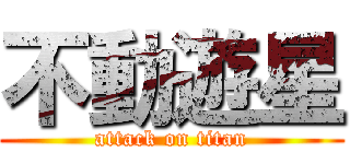 不動遊星 (attack on titan)