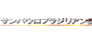 サンパウロブラジリアン柔術匠道会館 ()