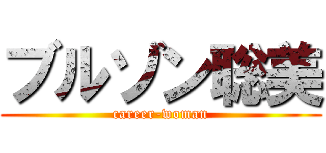 ブルゾン聡美 (career-woman)