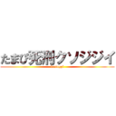 たまぴ死刑クソジジイ (kusoggi)