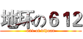 地环の６１２ (621 of dihuan)