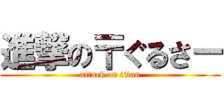 進撃の〒ぐるさー (attack on titan)