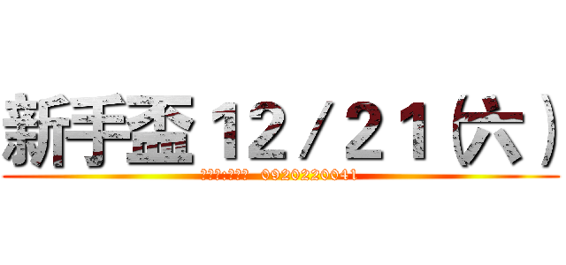 新手盃１２／２１（六） (主辦人:蔡雲臣  0920220041)