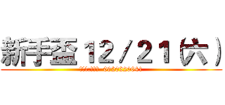 新手盃１２／２１（六） (主辦人:蔡雲臣  0920220041)