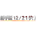新手盃１２／２１（六） (主辦人:蔡雲臣  0920220041)