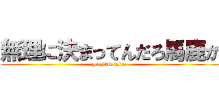 無理に決まってんだろ馬鹿か (genzitsu miro )