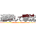 進撃して撃沈 (attack on titan)