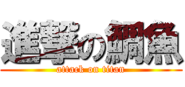 進撃の鯛魚 (attack on titan)