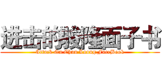 进击的骏隆面子书 (Attack On Chun Loong FaceBook)