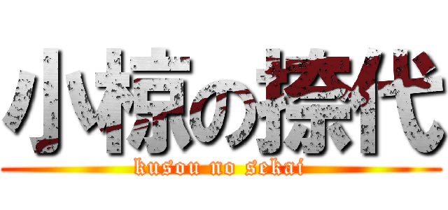 小椋の捺代 (kusou no sekai)