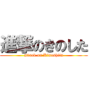 進撃のきのした (attack on Kinoshita)