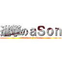 進撃のａＳｏｎ (attack on JaSon)