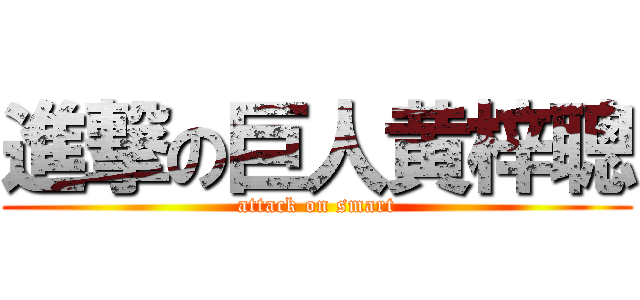 進撃の巨人黄梓聰 (attack on smart)
