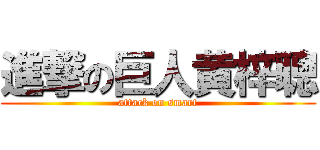 進撃の巨人黄梓聰 (attack on smart)