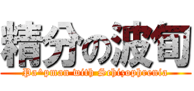 精分の波旬 (Pa^pman with Schizophrenia)