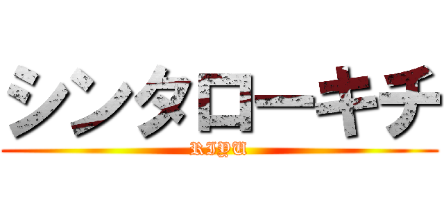 シンタローキチ (RIYU)