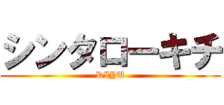 シンタローキチ (RIYU)