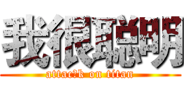 我很聪明 (attac飞k on titan)