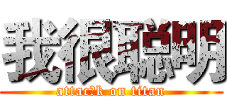 我很聪明 (attac飞k on titan)