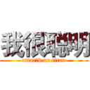 我很聪明 (attac飞k on titan)