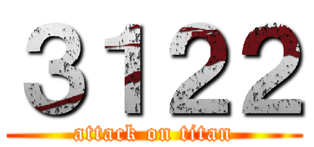 ３１２２ (attack on titan)