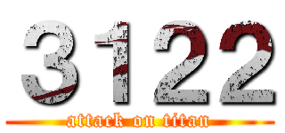 ３１２２ (attack on titan)