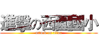 進擊の西園國小 (attack on titan)