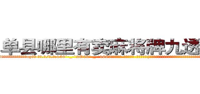 单县哪里有卖麻将牌九透视眼镜 (单县哪里有卖麻将牌九透视眼镜oy【█ 【电.话/威.信:159`·_·`2O19`·_·`1685】】【加微-信看最新产-品视频】？{女人对男人的喜欢是一种什么样的感情，以前从来没有经历过，不知道该如何应对这种情况，憋了半天就憋出一句话。
  不过这种感觉很异样，身体里好像有什么东西在缓缓流动，暖暖的，虽无法言喻，但实实在在的存在着。这个时候他想起老头子对他说过的话，对于真正喜欢自己的的人，就算自己不)