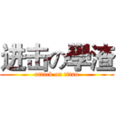 进击の學渣 (attack on titan)