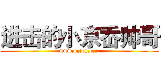 进击的小京岙帅哥 (www.baidu.com)