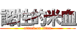 認性的米血 (attack on titan)