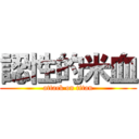 認性的米血 (attack on titan)