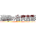 進擊の吉良吉影 (想要平靜的生活)