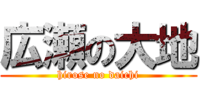 広瀬の大地 (hirose no daichi)