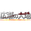 広瀬の大地 (hirose no daichi)