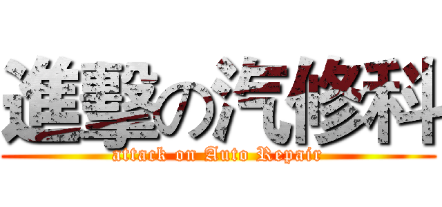 進擊の汽修科 (attack on Auto Repair)
