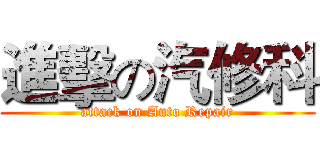 進擊の汽修科 (attack on Auto Repair)