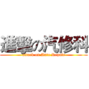 進擊の汽修科 (attack on Auto Repair)