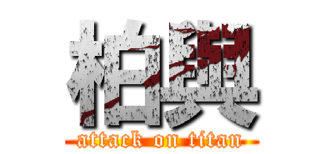 柏與 (attack on titan)