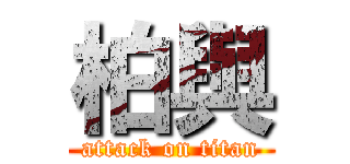 柏與 (attack on titan)