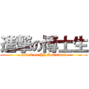 進撃の博士生 (attack on Ph.D student)