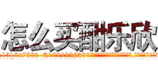 怎么买酣乐欣 (怎么买酣乐欣【电.话156x1318x7580-Q1991936399鑫宏药业】我们做的是长期生意,靠的是老客户长期支持
参考消息网2月20日报道 韩媒称，“剩女多、离婚率高的城市，房价一定会上涨。”这是中国经济学家金岩石2016年12月参加在上海举行的房地产相关论坛时说的话。
)