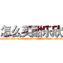 怎么买酣乐欣 (怎么买酣乐欣【电.话156x1318x7580-Q1991936399鑫宏药业】我们做的是长期生意,靠的是老客户长期支持
参考消息网2月20日报道 韩媒称，“剩女多、离婚率高的城市，房价一定会上涨。”这是中国经济学家金岩石2016年12月参加在上海举行的房地产相关论坛时说的话。
)