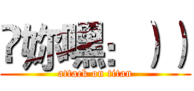 ❤妳嘿：）） (attack on titan)