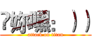 ❤妳嘿：）） (attack on titan)