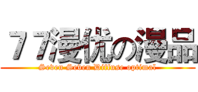 ７７漫优の漫品 (Seven Seven Diffuse optimal)